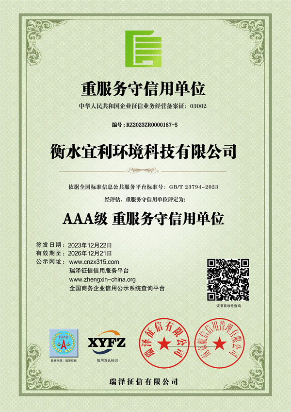 衡水宜利環(huán)境科技有限公司_AAA級(jí)重服務(wù)守信用單位.jpg
