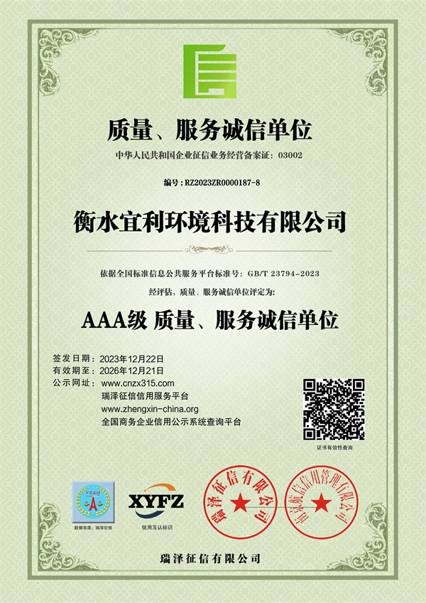 衡水宜利環(huán)境科技有限公司_AAA級(jí)質(zhì)量、服務(wù)誠(chéng)信單位.jpg