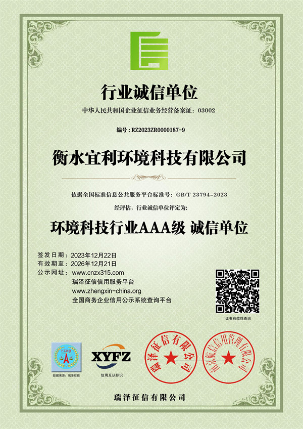 衡水宜利環境科技有限公司_AAA級行業誠信單位.jpg