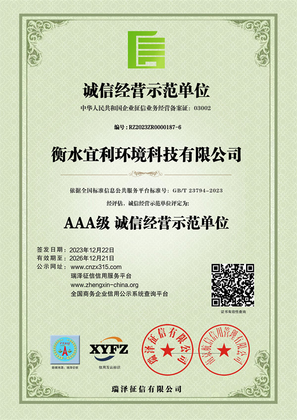 衡水宜利環境科技有限公司_AAA級誠信經營示范單位