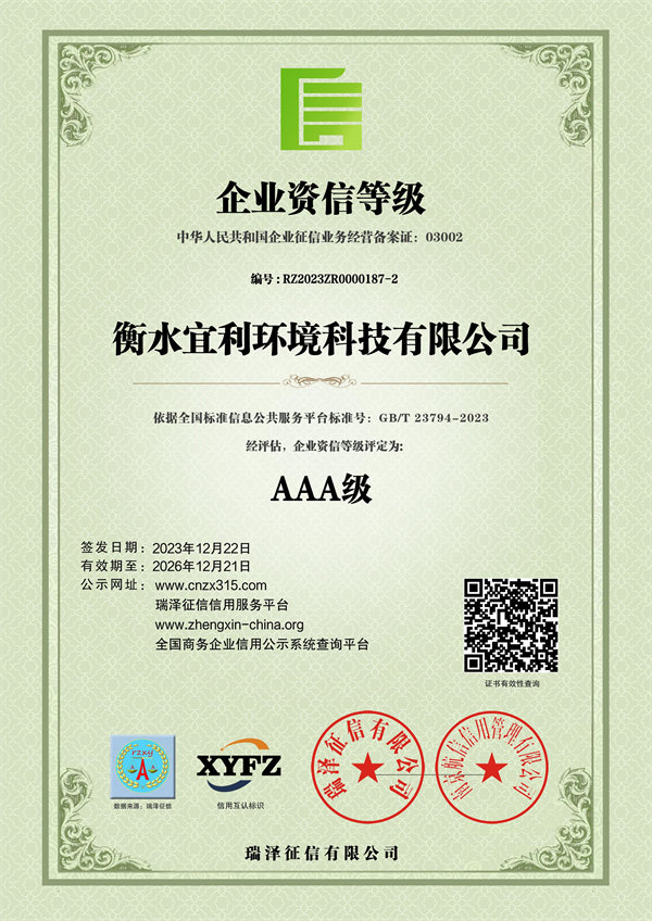 衡水宜利環境科技有限公司_AAA級企業資信等級.jpg